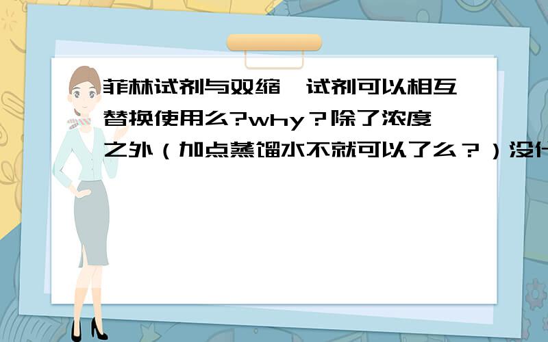 菲林试剂与双缩脲试剂可以相互替换使用么?why？除了浓度之外（加点蒸馏水不就可以了么？）没什么不同啊