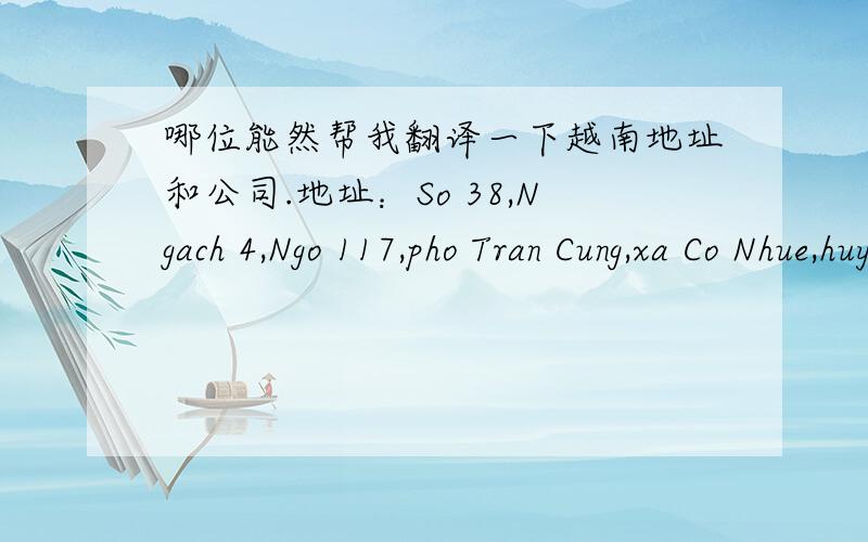 哪位能然帮我翻译一下越南地址和公司.地址：So 38,Ngach 4,Ngo 117,pho Tran Cung,xa Co Nhue,huyen