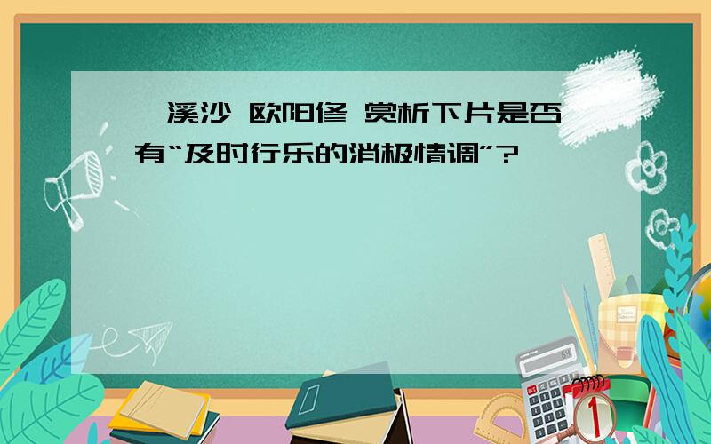 浣溪沙 欧阳修 赏析下片是否有“及时行乐的消极情调”?