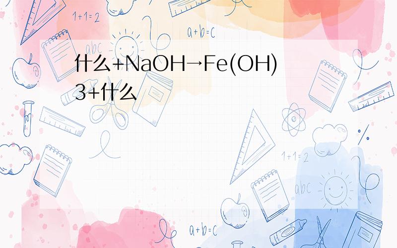 什么+NaOH→Fe(OH)3+什么