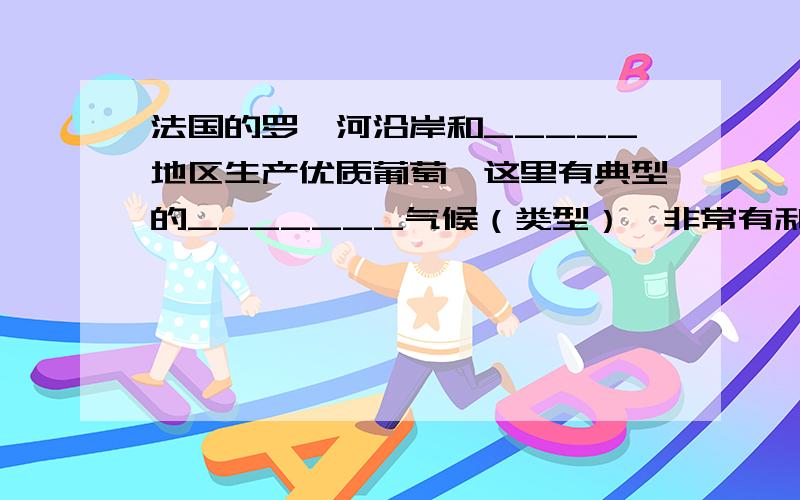 法国的罗讷河沿岸和_____地区生产优质葡萄,这里有典型的_______气候（类型）,非常有利葡萄的生长.