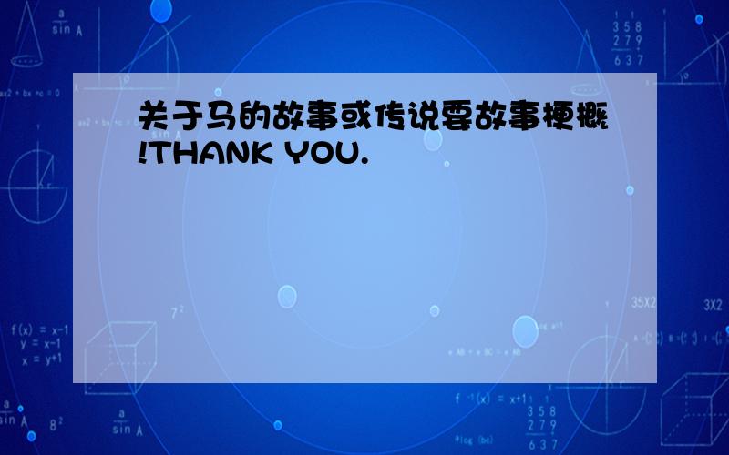 关于马的故事或传说要故事梗概!THANK YOU.