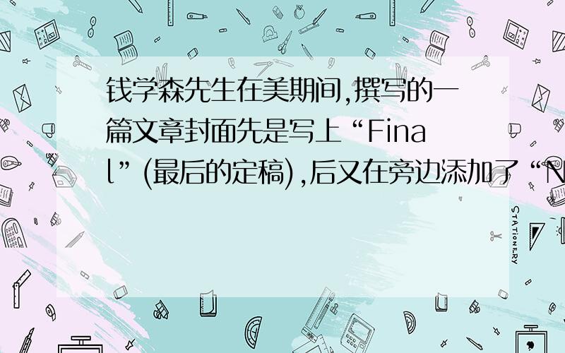 钱学森先生在美期间,撰写的一篇文章封面先是写上“Final”(最后的定稿),后又在旁边添加了“Nothing is final!”(没有什么认识是最后的).这是因为　A.真理 是具体的、有条件的 B.认识具有反复