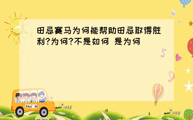 田忌赛马为何能帮助田忌取得胜利?为何?不是如何 是为何