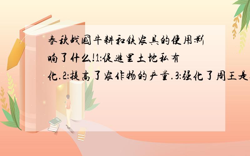 春秋战国牛耕和铁农具的使用影响了什么!1：促进里土地私有化.2：提高了农作物的产量.3：强化了周王是统治.4：引发了改革变法的时代风潮.A：123B：234C：124D：134 是选下面的!ABCD