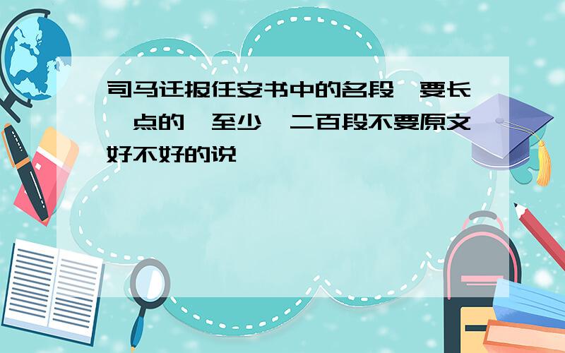 司马迁报任安书中的名段,要长一点的,至少一二百段不要原文好不好的说