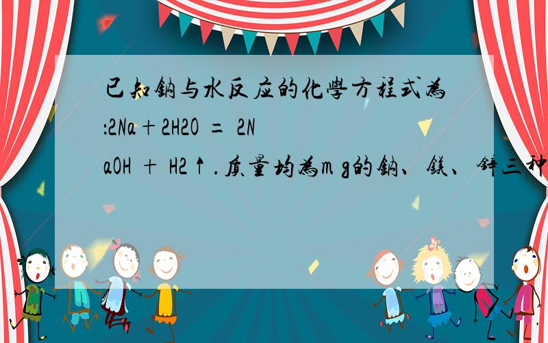 已知钠与水反应的化学方程式为：2Na+2H2O = 2NaOH + H2↑.质量均为m g的钠、镁、锌三种金属分别与25 g 质量分数为19.6% 的稀硫酸反应.（1）由于金属的量不确定,产生的氢气的质量大小有多种可能