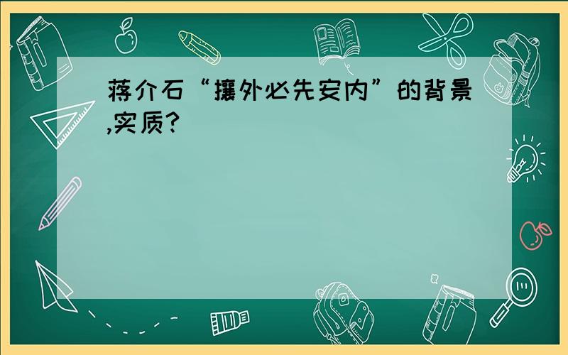 蒋介石“攘外必先安内”的背景,实质?