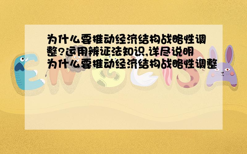 为什么要推动经济结构战略性调整?运用辨证法知识,详尽说明为什么要推动经济结构战略性调整