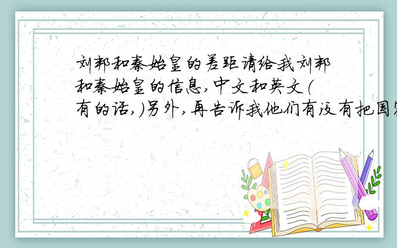 刘邦和秦始皇的差距请给我刘邦和秦始皇的信息,中文和英文（有的话,）另外,再告诉我他们有没有把国家治好,管理得好不好,那么就麻烦你们了,.我为了这个投了50分得悬赏分!^^