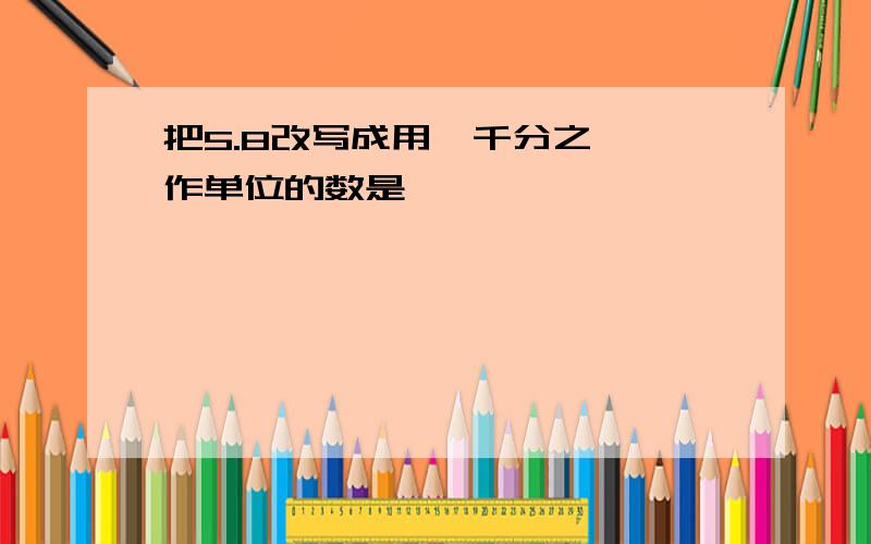 把5.8改写成用