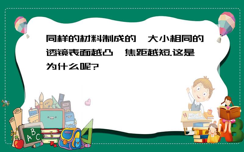 同样的材料制成的、大小相同的透镜表面越凸,焦距越短.这是为什么呢?