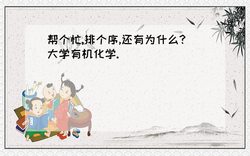 帮个忙,排个序,还有为什么?大学有机化学.