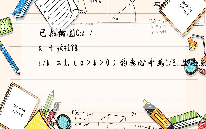 已知椭圆C：x²/a²+y²/b²=1,（a>b>0）的离心率为1/2.且过点P（1,3）F为其右焦点（1）求椭圆的标准方程（2）设过点A（4.0）的直线 l 与椭圆相交于M、N两点（点M在A、N两点之间）.若△