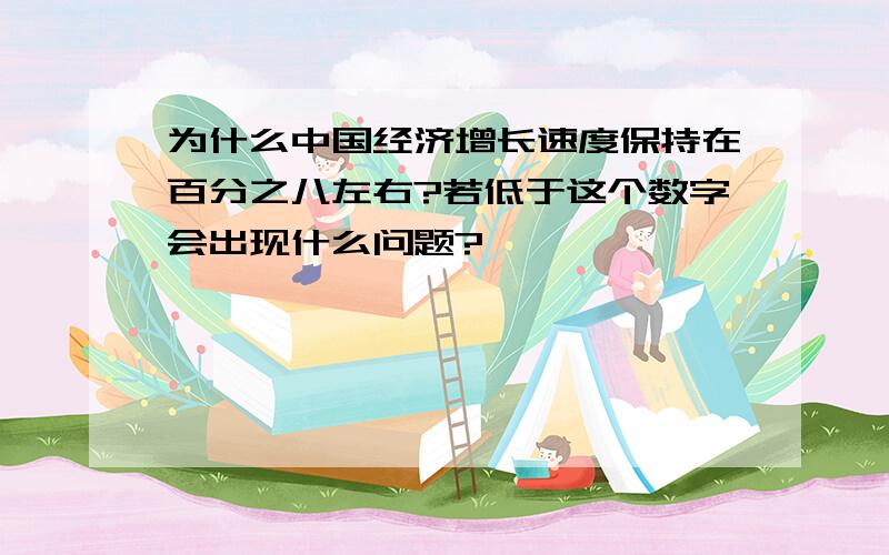 为什么中国经济增长速度保持在百分之八左右?若低于这个数字会出现什么问题?