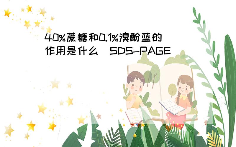 40%蔗糖和0.1%溴酚蓝的作用是什么(SDS-PAGE)