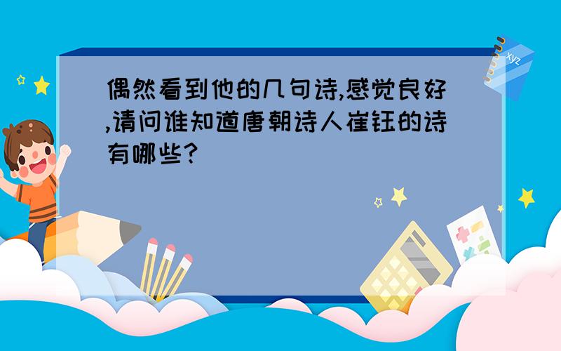 偶然看到他的几句诗,感觉良好,请问谁知道唐朝诗人崔钰的诗有哪些?