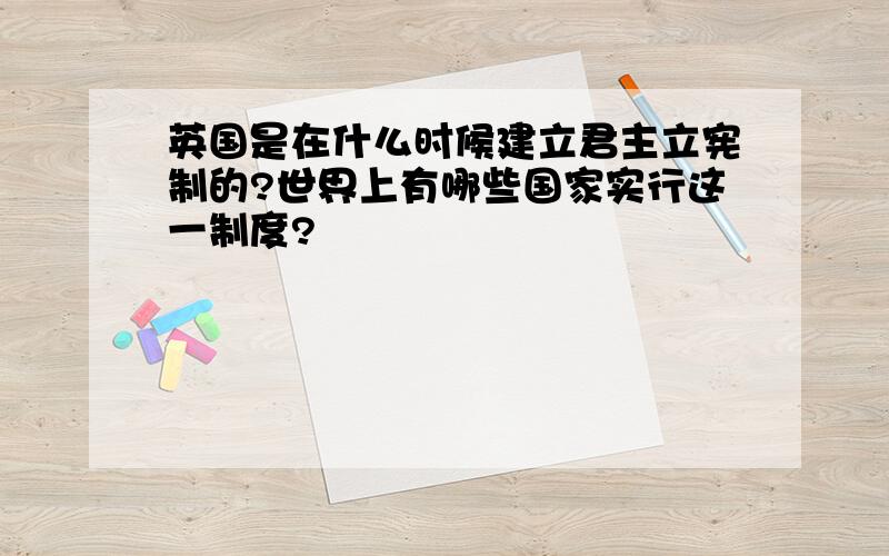 英国是在什么时候建立君主立宪制的?世界上有哪些国家实行这一制度?