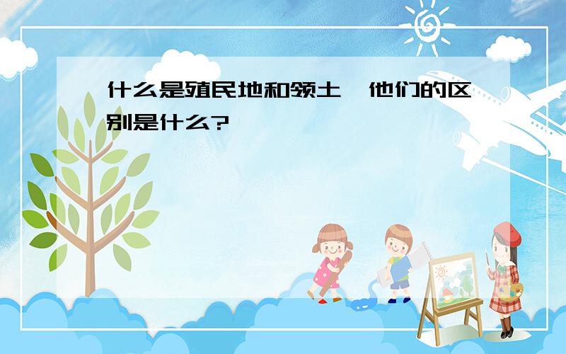 什么是殖民地和领土,他们的区别是什么?