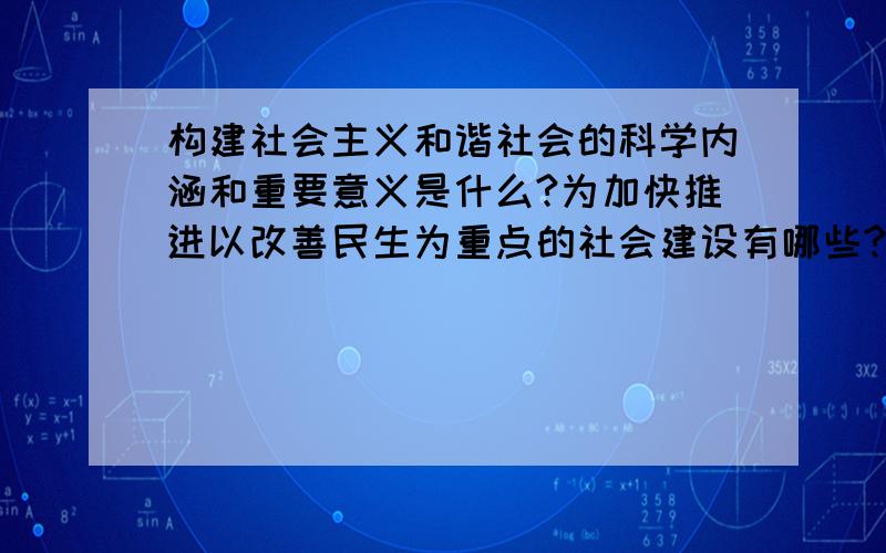 构建社会主义和谐社会的科学内涵和重要意义是什么?为加快推进以改善民生为重点的社会建设有哪些?和谐社会