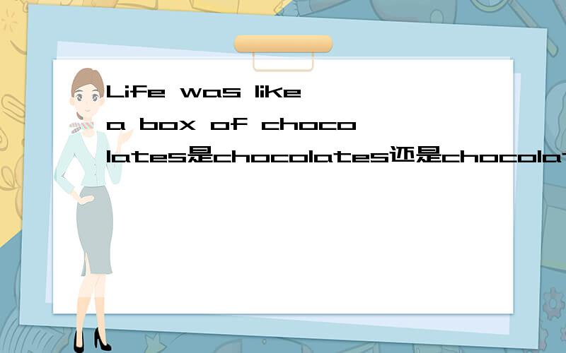 Life was like a box of chocolates是chocolates还是chocolate?