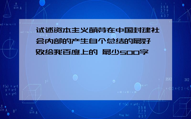 试述资本主义萌芽在中国封建社会内部的产生自个总结的最好 败给我百度上的 最少500字