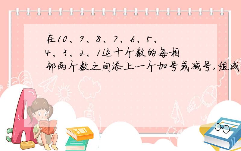 在10、9、8、7、6、5、4、3、2、1这十个数的每相邻两个数之间添上一个加号或减号,组成一个算式.要求算式的结果等于37,算式中的所有减数的乘积尽可能大.那么这些减数的最大乘积是（ ）.（