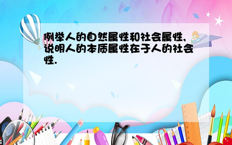 例举人的自然属性和社会属性,说明人的本质属性在于人的社会性.