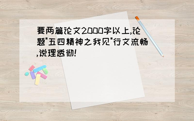 要两篇论文2000字以上,论题