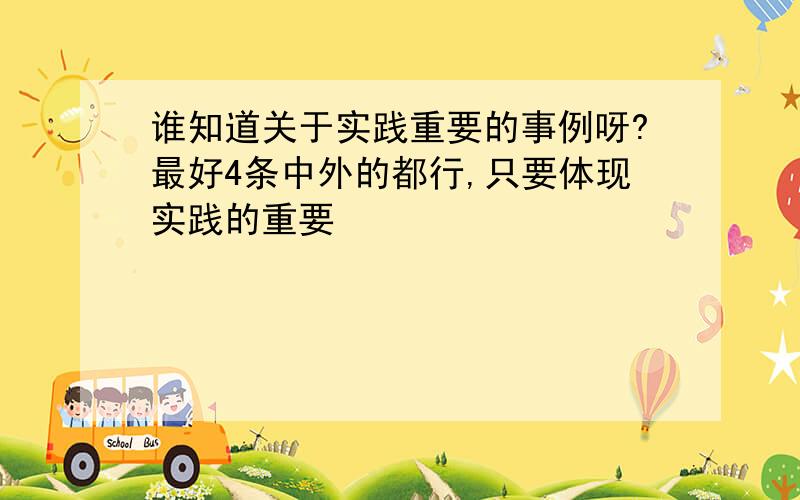 谁知道关于实践重要的事例呀?最好4条中外的都行,只要体现实践的重要