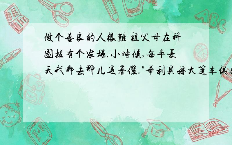 做个善良的人很难 祖父母在科图拉有个农场.小时候,每年夏天我都去那儿过暑假.