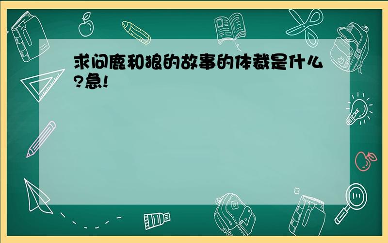 求问鹿和狼的故事的体裁是什么?急!