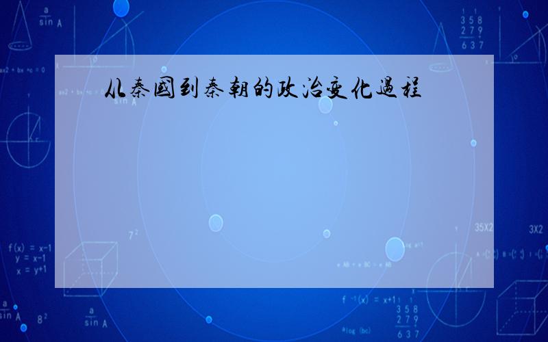 从秦国到秦朝的政治变化过程