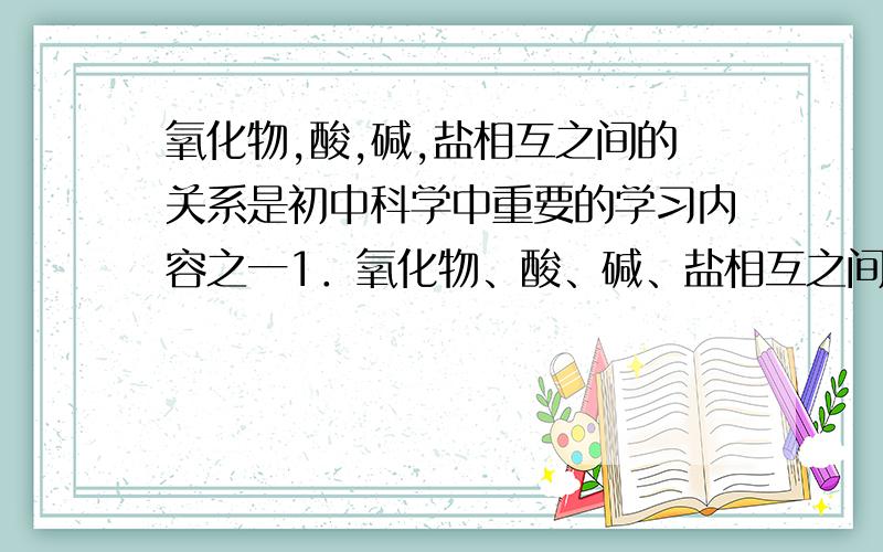 氧化物,酸,碱,盐相互之间的关系是初中科学中重要的学习内容之一1．氧化物、酸、碱、盐相互之间的关系是初中科学中重要学习内容之一.现有如下所示的转换关系：B物质的化学式 C溶液与Na