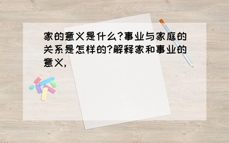 家的意义是什么?事业与家庭的关系是怎样的?解释家和事业的意义,