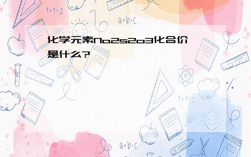 化学元素Na2s2o3化合价是什么?