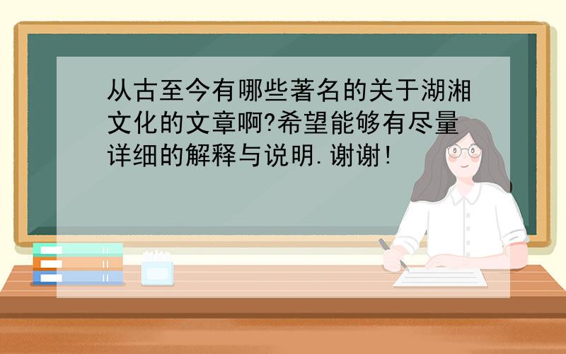 从古至今有哪些著名的关于湖湘文化的文章啊?希望能够有尽量详细的解释与说明.谢谢!