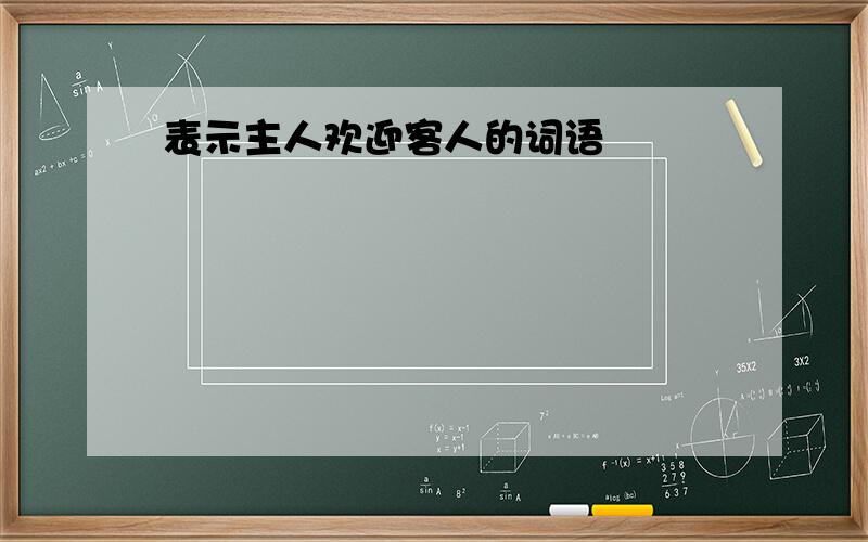 表示主人欢迎客人的词语