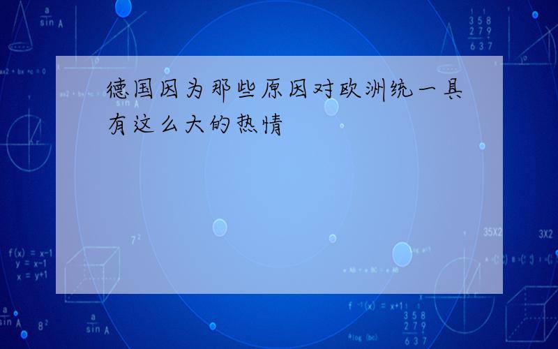 德国因为那些原因对欧洲统一具有这么大的热情