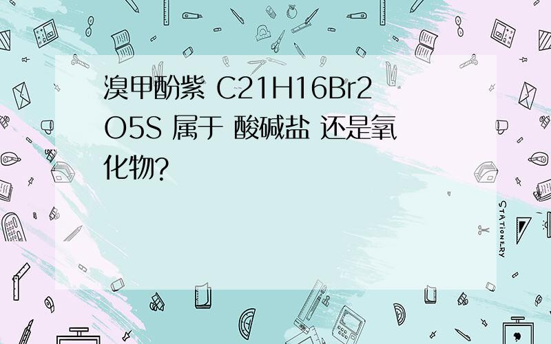 溴甲酚紫 C21H16Br2O5S 属于 酸碱盐 还是氧化物?