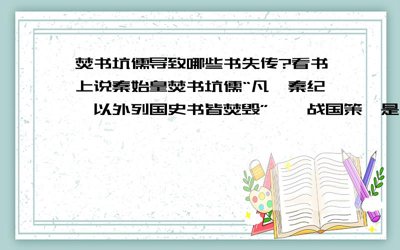 焚书坑儒导致哪些书失传?看书上说秦始皇焚书坑儒“凡《秦纪》以外列国史书皆焚毁”,《战国策》是汉代人写的,那《春秋》《左传》这两本史书怎么流传下来了?我想是不是喊喊口号,烧几