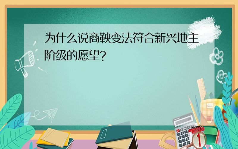 为什么说商鞅变法符合新兴地主阶级的愿望?