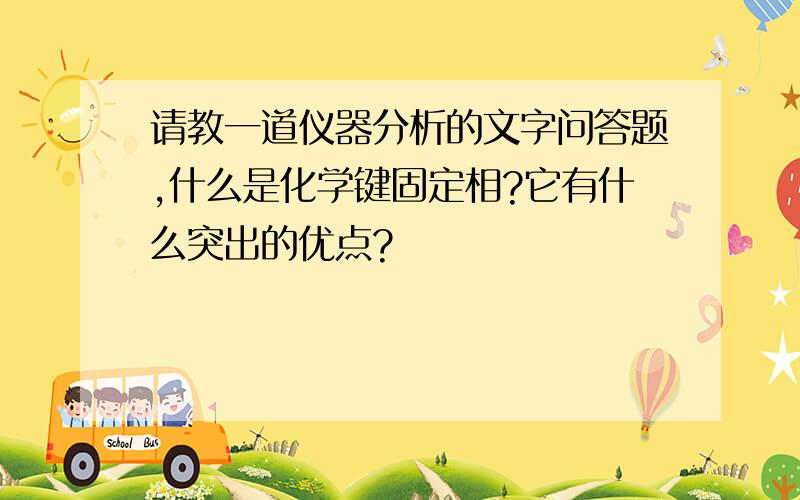 请教一道仪器分析的文字问答题,什么是化学键固定相?它有什么突出的优点?