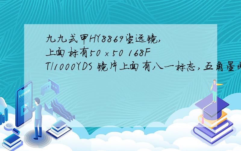 九九式甲HY8869望远镜,上面标有50×50 168FT/1000YDS 镜片上面有八一标志,五角星两个哥们穿军装,口称军人,坐军车 ,向我推销：100块大洋买了,还送一个指北针,看样子东西不怎么像真的,让他让我看