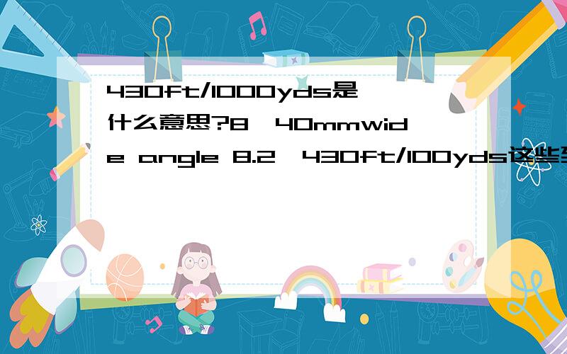 430ft/1000yds是什么意思?8*40mmwide angle 8.2°430ft/100yds这些到底是什么意思?