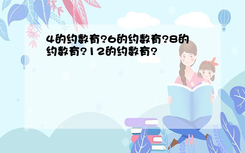 4的约数有?6的约数有?8的约数有?12的约数有?