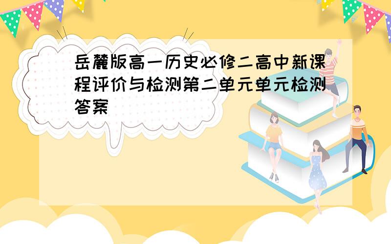 岳麓版高一历史必修二高中新课程评价与检测第二单元单元检测答案