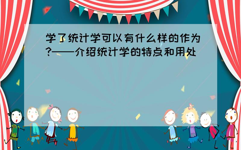 学了统计学可以有什么样的作为?──介绍统计学的特点和用处