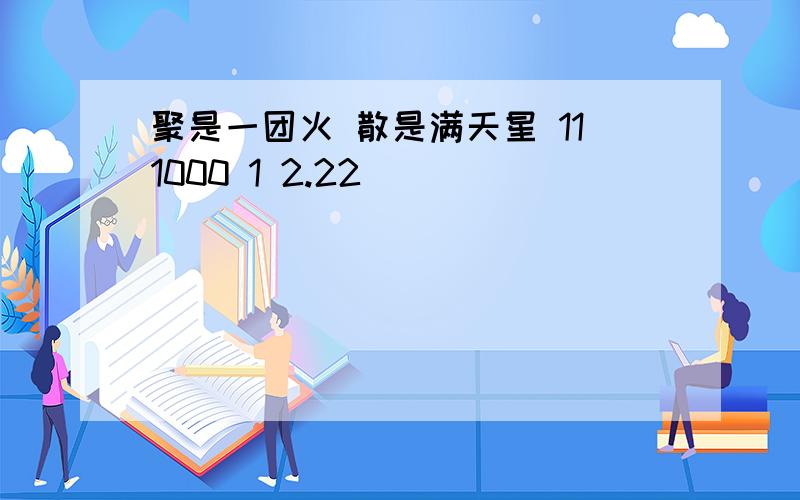 聚是一团火 散是满天星 111000 1 2.22