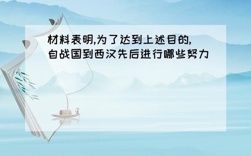 材料表明,为了达到上述目的,自战国到西汉先后进行哪些努力